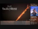 【RTA】テイルズオブアライズ『5:09:20』part1【ゆっくり解説】【ネタバレあり】
