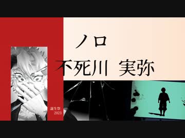 【鬼滅のMMD】祝！不死川実弥！誕生祭2023！『ノロ』