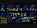 【RTA企画】ゼルダの伝説 時のオカリナ25周年記念STC 結果発表動画