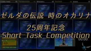 【RTA企画】ゼルダの伝説 時のオカリナ25周年記念STC 結果発表動画