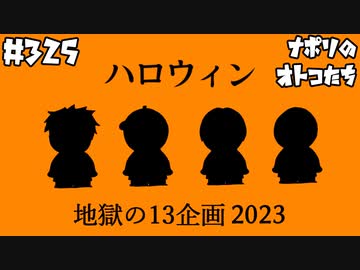 [会員専用]#325 ハロウィン地獄の13企画 2023