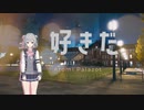 好きだ/小春六花