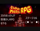 【実況プレイ動画】マリオRPGリメイク16　35のおっさんが昔懐かしRPGをやる(*'▽')　