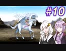 【ティアリングサーガ】ユカリ英雄戦記 #10【VOICEROID実況】