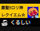 粛聖!!ロリ神レクイエム☆/  しもちゃん（９さい子。）【歌ってみた】