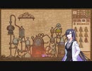【A.I.VOICE実況】部屋が片付けられない人によるPotion Craft56日目【夜語トバリ】