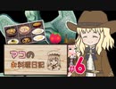 【マビノギ】マコのお料理日記 #6