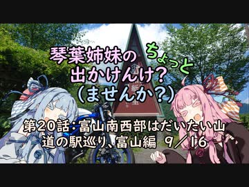【琴葉姉妹車載】琴葉姉妹のちょっと出かけんけ？～富山県南西部はだいたい山　道の駅巡り、富山編９／１６【GLADIUS400】