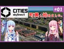 【Cities: Skylines 2】#1 毒舌姉妹、町興し始めました。【VOICEROID実況】