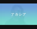 【歌ってみた】アカシア / BUMP OF CHICKEN【丘与式杞憂】