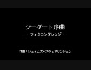 シーゲート序曲／Seagate Overture（ファミコンアレンジ）