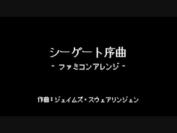 シーゲート序曲／Seagate Overture（ファミコンアレンジ