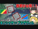 世界で唯一首都がお隣同士！1600万人が暮らす大都市圏キンシャサ＝ブラザヴィル【ゆっくり解説】