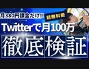 Twitterフォロワー0人から100万円稼いでみる