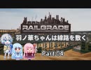 【RAILGRADE】羽ノ華ちゃんは線路を敷く Part04【A.I.VOICE実況】