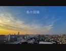私の冒険（feat.初音ミク）