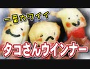 かわいい【覆面タコさんウインナー】（嫌がる娘に無理やり弁当を持たせてみた息子編）