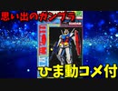 【ひま動コメ付】 思い出のガンプラキットレビュー集 No.139 ☆ 機動戦士ガンダム イロプラシリーズNo.1 1/250 RX-78 ガンダム