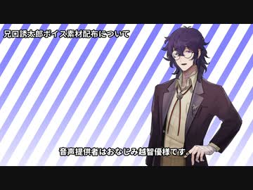 【2023/12/8配布開始】兄口誘太郎ボイス素材告知