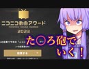 ニコニコ動画アワード2023に挑むゆかり課長