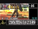 【地球防衛軍6】レンジャーINFERNO(M14～M46)RTA　2:06:23　1/4【ゆっくり解説】