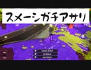 【Xマッチ】ロラコラ振るならアツく振れ【3で初めて計測に挑む】