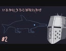 【いるかにうろこがないわけ】おれにからだがないわけ #2 - 酒を抜いてきました