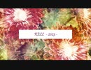 [MMD刀剣乱舞]RELL-2023-(多キャラ)