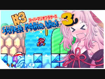 【スーパーマリオブラザーズ３】茜ちゃんのスーマリ３の時間やぞ！！！【voiceroid実況プレイ】