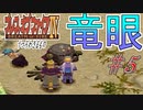 【初見実況】　名作RPG！ブレスオブファイア４のクリアを目指します！　Part5