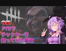 【Dead by Daylight】今更、ＰTＢチャッキーの感想【ゆっくり　VOICELOID】