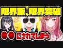 ホロライブ・一条莉々華、昼食が限界突破 ○○に使用されてしまう【hololive DEV_IS ReGLOSS】