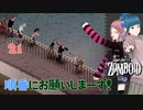 Project zomboid 21日目『橋を封鎖しまーす』午前中のMOZUは強かった！｜ゾンボイド実況｜VOICEVOX実況｜Project Zomboidマルチプレイ