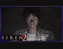 【SIREN2】別の地獄へはしご旅１日目　(一樹守：－３時：終了条件１)