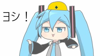 【初音ミク】ヨシ！