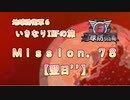 【地球防衛軍６】ゆっくりといきなりINFの旅【M78. 翌日''】