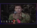 【SIREN2】別の地獄へはしご旅２日目　(永井頼人：－１時：終了条件１)