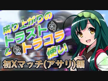 【スプラ3＃19】成り上がりのトラスト＆トラコラ使い【初Xマッチ(アサリ)編】