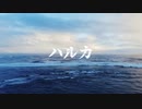 ハルカ/初音ミク