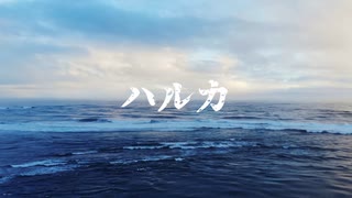 ハルカ/初音ミク