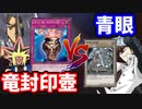 令和にドラゴン族・封印の壺VS青眼の激闘を繰り広げる決闘者
