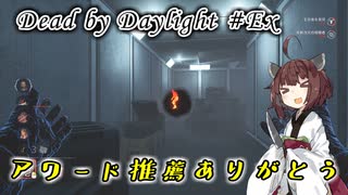 【DbD】また霧の森に帰ってきたやつがいるらしい#Ex