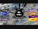 【Splatoon3】今宵もひたすらXマッチ_Act-178_アサリ1767～【齢39のスピナー使い】