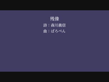 【ついなちゃん(SynthV)】残像【森川義信】
