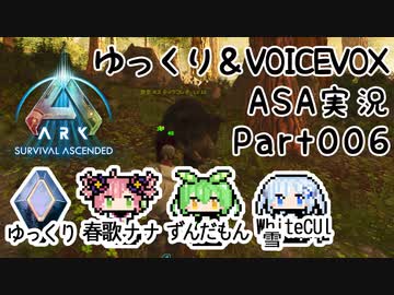 ゆっくり＆VOICEVOX ARK: Survival Ascended実況 part6 ミクロラプトルは死の香り