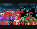 【MK8DX】金髪ブリが女の子にならマリカ勝てると滓発言する最低最悪男でした