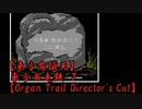 【東方有頂天】東方西走鉄　７　【Organ Trail Director's Cut】