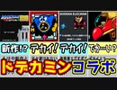 ドデカミンとロックマンのコラボは予想よりずっと力が入っていた！