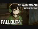 【Fallout4】京町セイカの精華町ほのぼの再興記53丁目