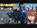 第六駆逐隊のＡＣ６企業縛り　２３